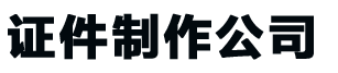 长春证件制作公司_长春做证书-24小时全天守候-精美证书制作